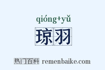 琼羽是什么意思的图片